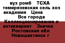 1.1) вуз ромб : ТСХА - темирязевская сель-хоз академия › Цена ­ 2 790 - Все города Коллекционирование и антиквариат » Значки   . Ростовская обл.,Новошахтинск г.